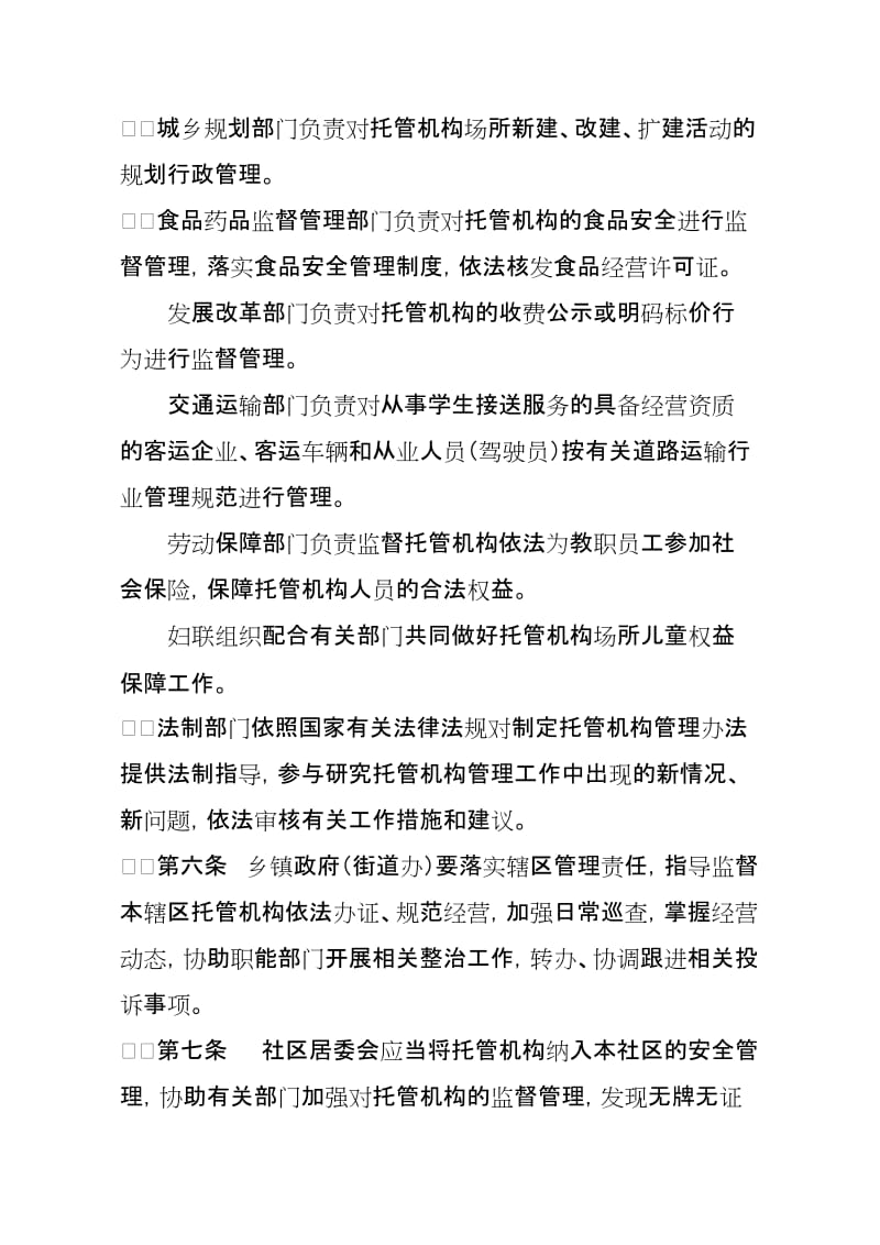 云浮学生校外托管机构管理办法.doc
