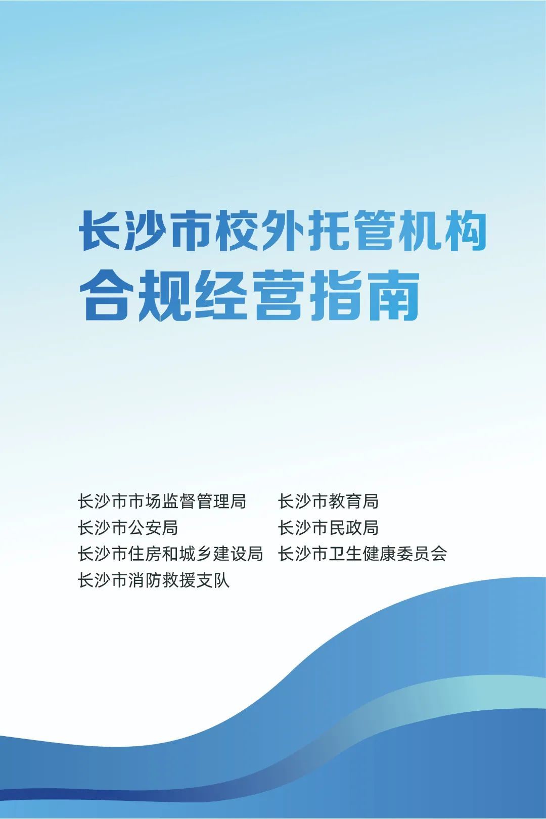 事关校外托管,长沙7部门联合发布!