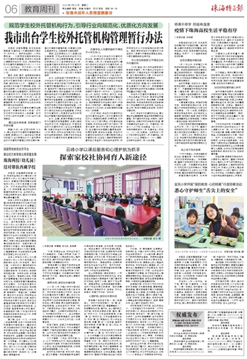 珠海特区报数字报-我市出台学生校外托管机构管理暂行办法