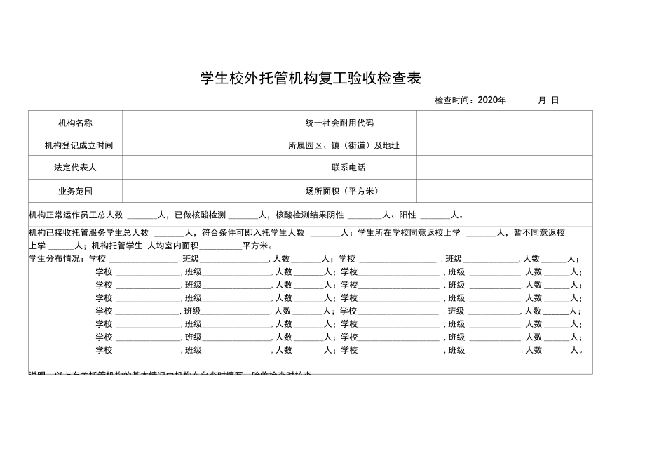 学生校外托管机构复工验收检查表自查表